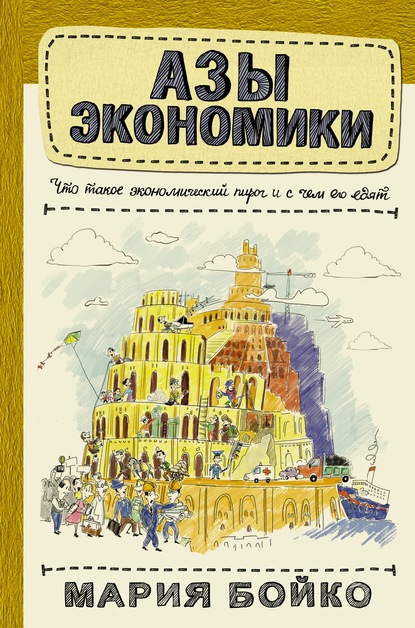 Азы экономики. Что такое экономический пирог и с чем его едят — Мария Бойко