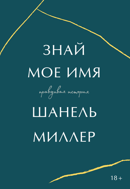 Знай мое имя. Правдивая история - Шанель Миллер