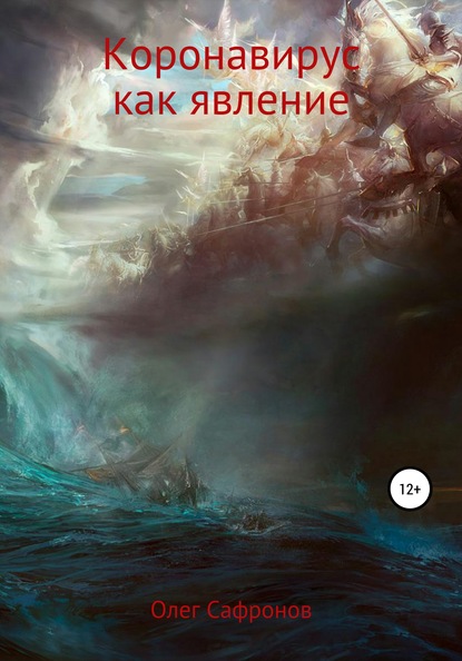 Коронавирус как явление - Олег Валентинович Сафронов