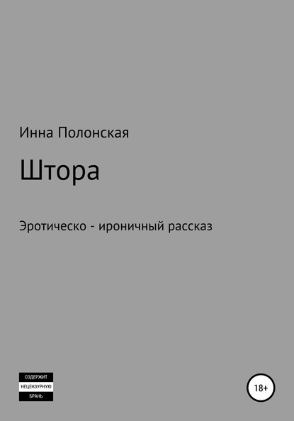 Штора - Инна Леонидовна Полонская