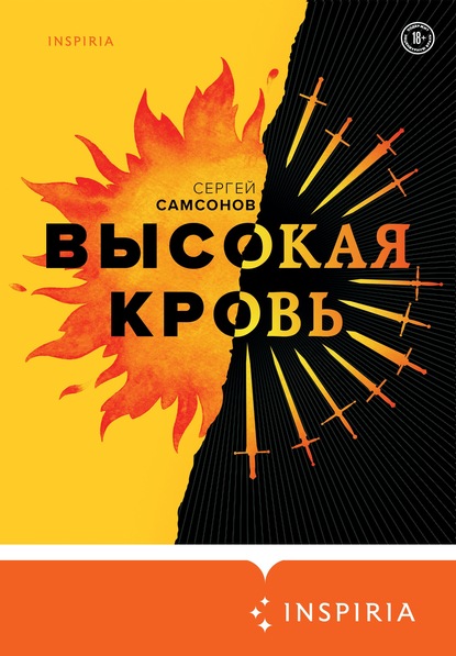 Высокая кровь - Сергей Самсонов