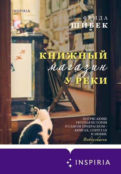 Книжный магазин у реки — Фрида Шибек