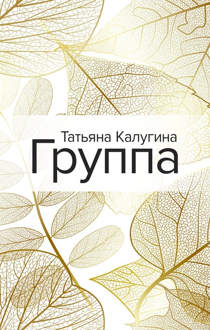 Группа — Татьяна Калугина