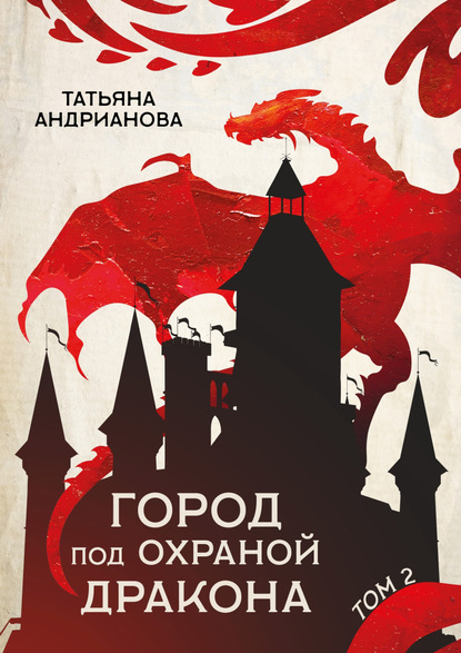 Город под охраной дракона. Том 2 - Татьяна Андрианова