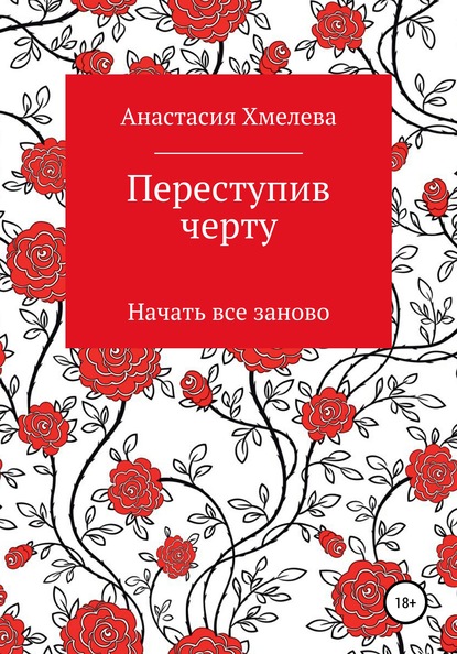 Переступив черту. Начать все заново - Анастасия Мирославовна Хмелева