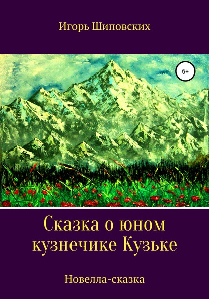 Сказка о юном кузнечике Кузьке - Игорь Дасиевич Шиповских