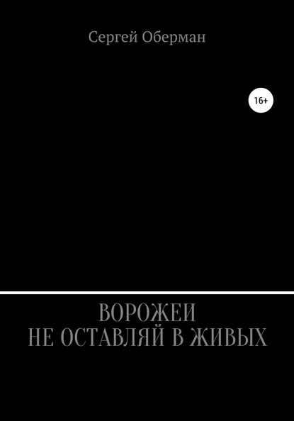 Ворожеи не оставляй в живых — Сергей Владимирович Оберман