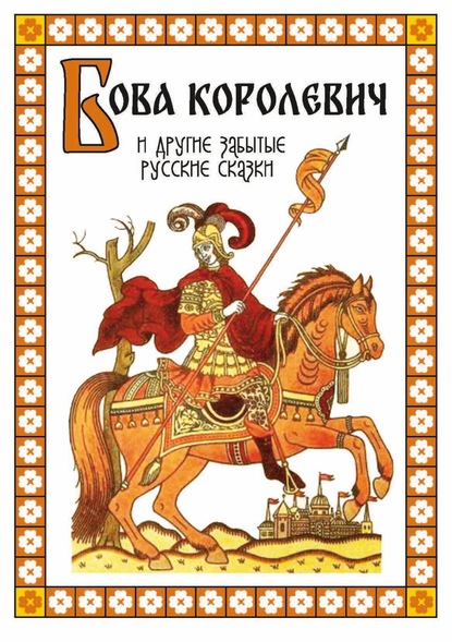 Бова-королевич и другие забытые русские сказки - Народное творчество