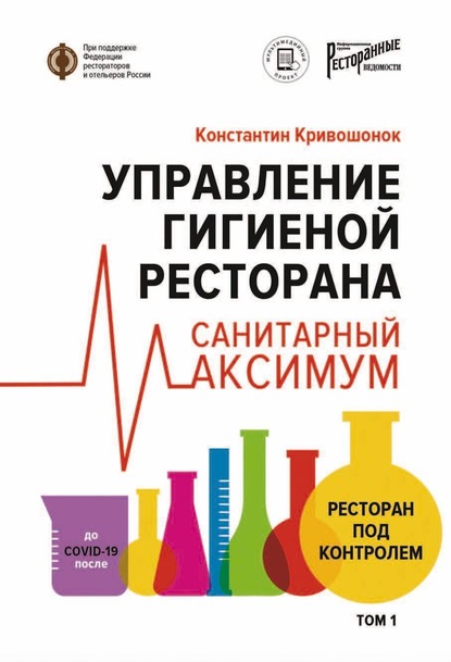 Управление гигиеной ресторана. Санитарный максимум. Том 1. Ресторан под контролем - Константин Кривошонок