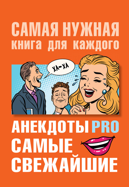 Анекдоты PRO. Самые свежайшие - Группа авторов