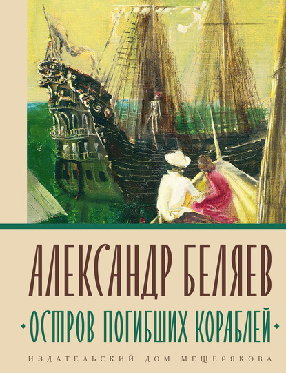 Остров погибших кораблей — Александр Беляев