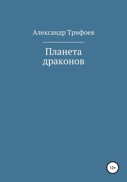 Планета драконов - Александр Трифоев