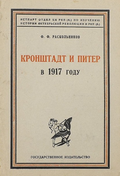 Кронштадт и Питер в 1917 году - Ф. Ф. Раскольников