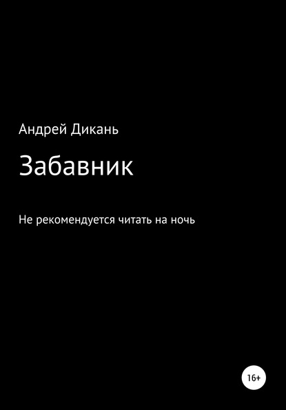 Забавник - Андрей Михайлович Дикань