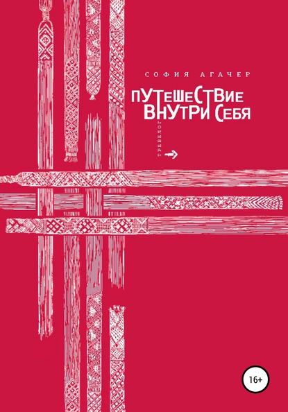 Путешествие внутри себя - София Агачер