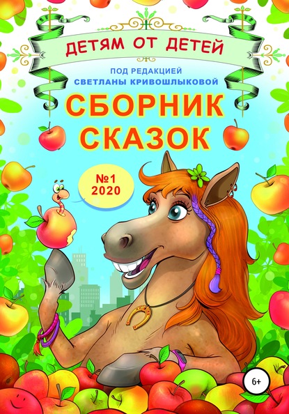 Сборник сказок «Детям от детей». Выпуск №1–2020 - Светлана Алексеевна Кривошлыкова