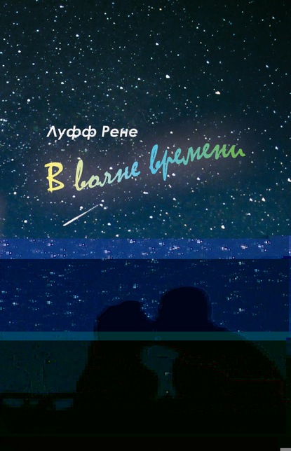 В волне времени - Рене Луфф