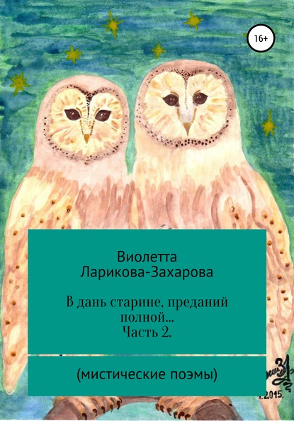 В дань старине, преданий полной… Часть 2. Мистические поэмы — Виолетта Валерьевна Ларикова-Захарова