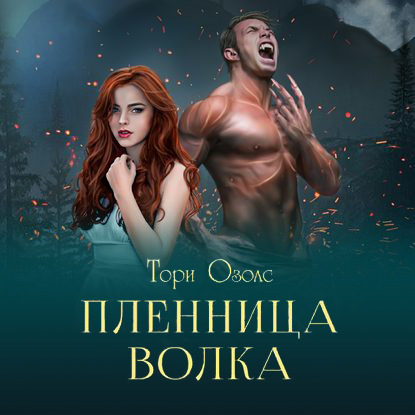 Пленница волка - Тори Озолс