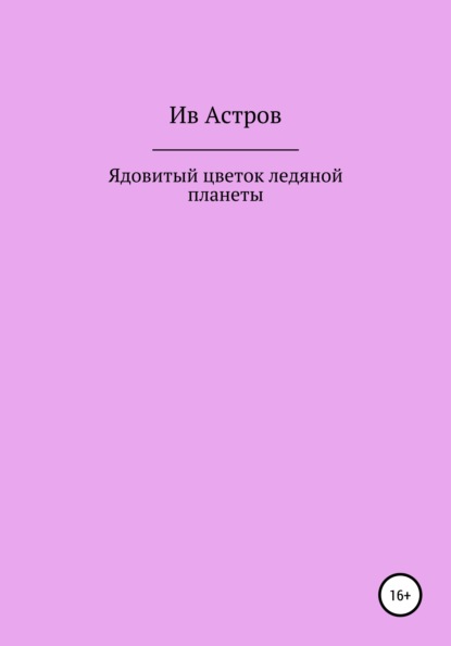 Ядовитый цветок ледяной планеты — Ив Астров