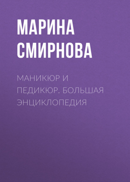 Маникюр и педикюр. Большая энциклопедия — Марина Смирнова