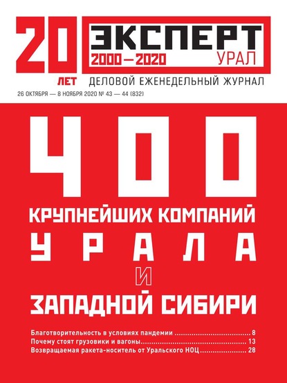 Эксперт Урал 43-44-2020 - Редакция журнала Эксперт Урал