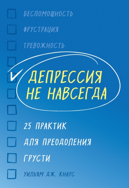 Депрессия не навсегда. 25 практик для преодоления грусти - Уильям Дж. Кнаус