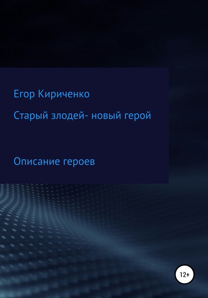 Старый злодей – новый герой — Егор Михайлович Кириченко