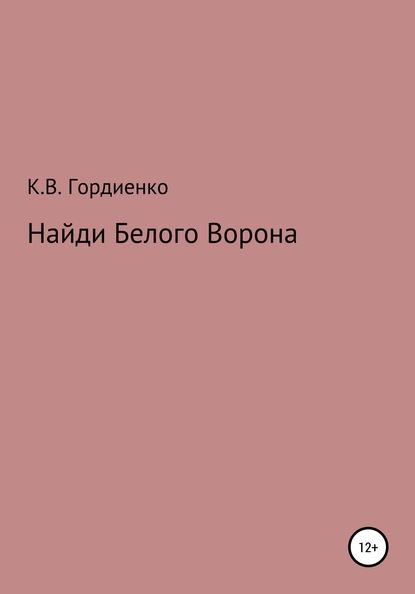 Найди Белого Ворона - Ксения Владимировна Гордиенко