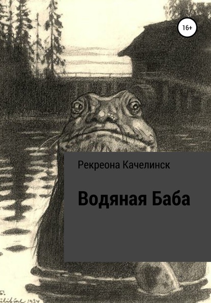 Водяная баба — Рекреона Качелинск