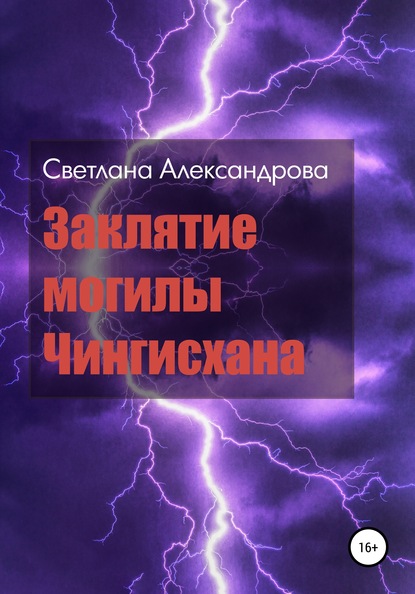 Заклятие могилы Чингисхана — Светлана Александрова