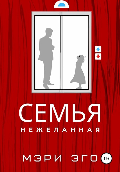 Семья нежеланная — Мэри Эго