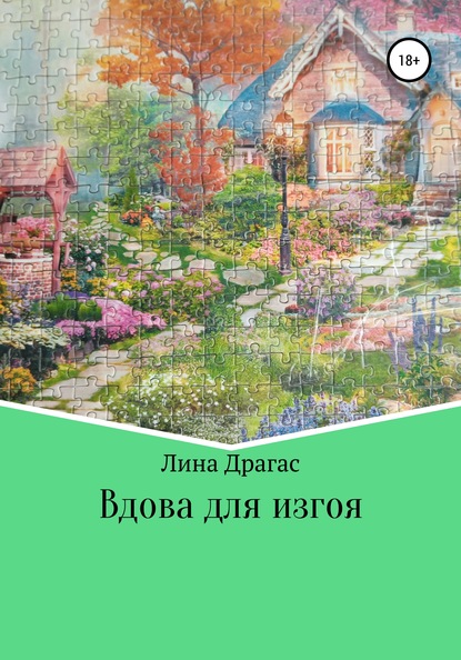 Вдова для изгоя - Лина Драгас