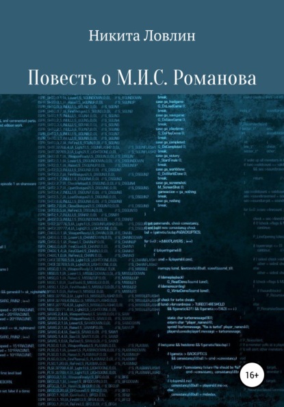 Повесть о М.И.С. Романова — Никита Ловлин