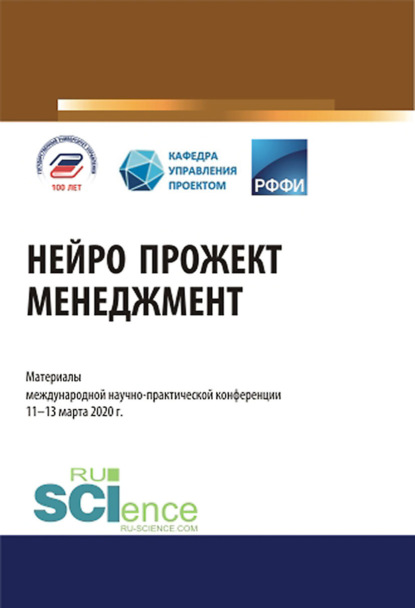 Нейро прожект менеджмент. Материалы международной научно-практической конференции. (Аспирантура). (Бакалавриат). (Магистратура). Сборник материалов - Екатерина Андреевна Халимон