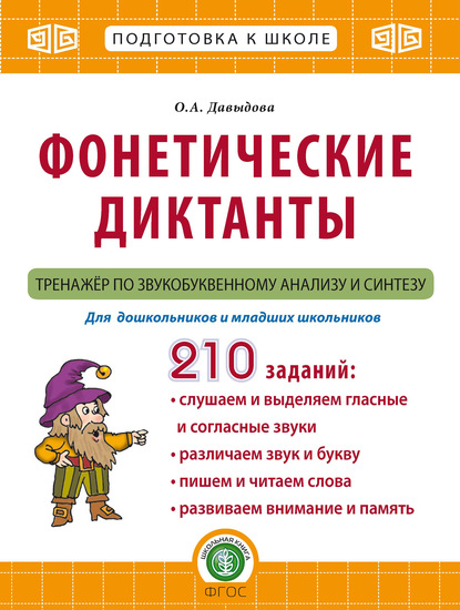 Фонетические диктанты. Тренажёр по звукобуквенному анализу и синтезу - Ольга Давыдова