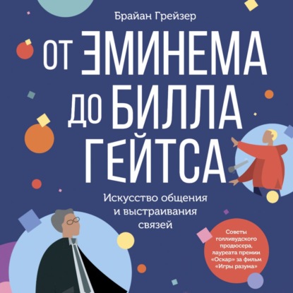 От Эминема до Билла Гейтса. Искусство общения и выстраивания связей - Брайан Грейзер