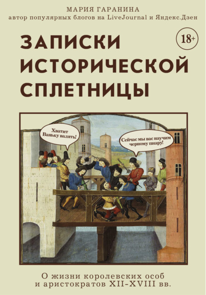 Записки исторической сплетницы. О жизни королевских особ и аристократов XII-XVIII вв. - Мария Гаранина