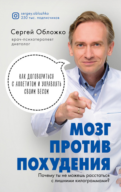 Мозг против похудения. Почему ты не можешь расстаться с лишними килограммами? - Сергей Обложко