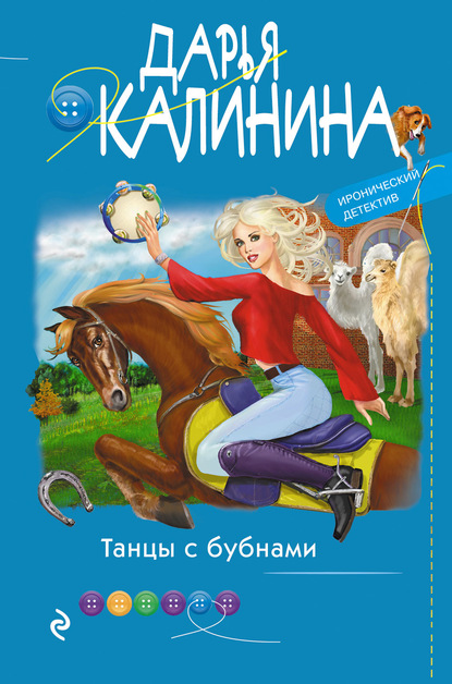 Танцы с бубнами - Дарья Калинина