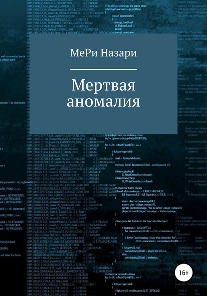 Мёртвая аномалия - МеРи Назари