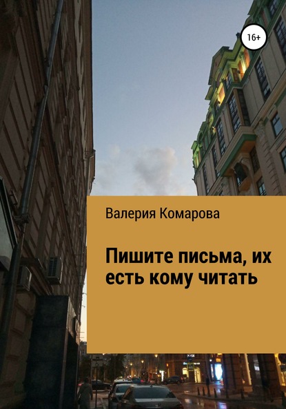 Пишите письма, их есть кому читать - Валерия Комарова