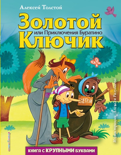 Золотой ключик, или приключения Буратино - Алексей Толстой