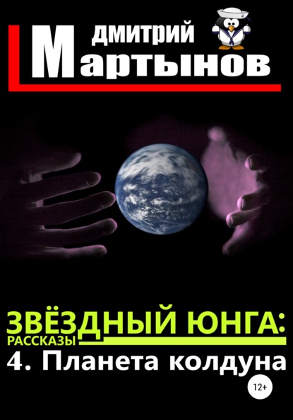 Звёздный юнга: 4. Планета колдуна - Дмитрий Мартынов