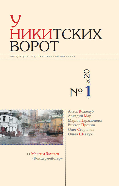 У Никитских ворот. Литературно-художественный альманах №1(7) 2020 г. — Альманах