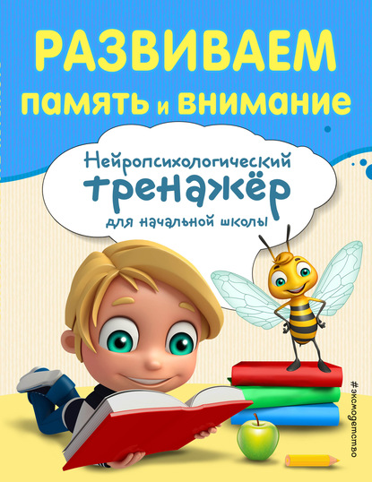 Развиваем память и внимание — А. В. Буркова