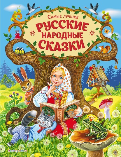 Самые лучшие русские народные сказки - Группа авторов