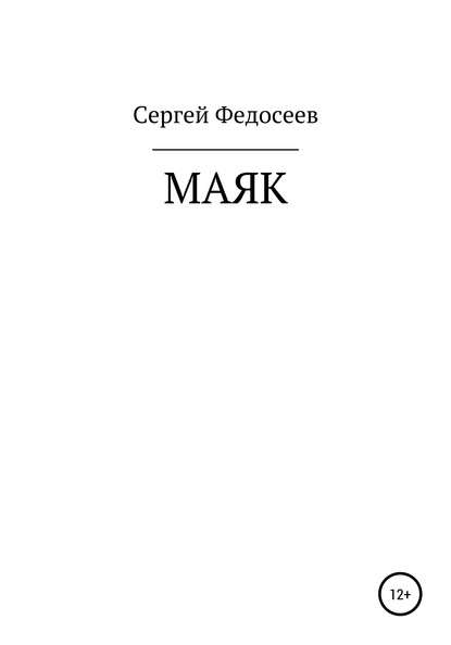 Маяк - Сергей Дмитриевич Федосеев