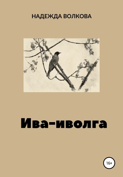 Ива-иволга - Надежда Волкова