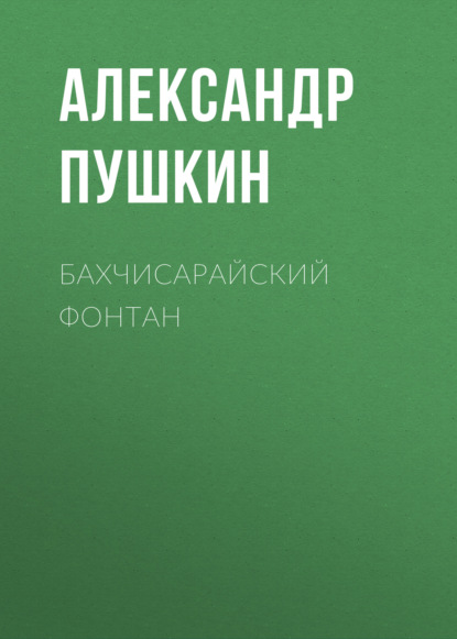 Бахчисарайский фонтан - Александр Пушкин